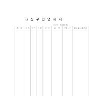 자산구입명세서 자산구입명세서